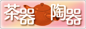 茶器陶器