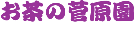 お茶の菅原園｜おいしいお茶と京の和雑貨