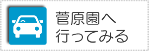 菅原園へ行ってみる